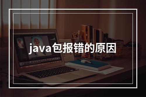 java包报错的原因