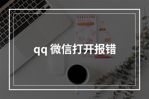 qq 微信打开报错