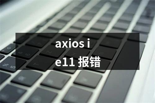 axios ie11 报错