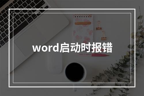 word启动时报错