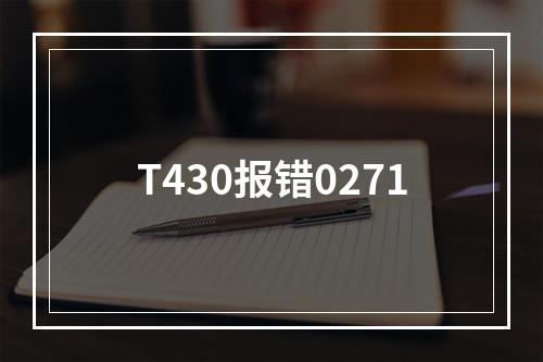 T430报错0271