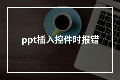 ppt插入控件时报错