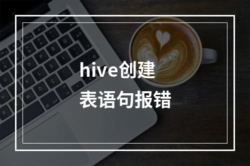 hive创建表语句报错