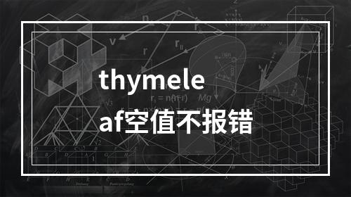 thymeleaf空值不报错