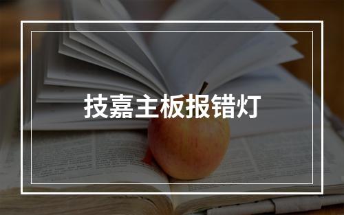 技嘉主板报错灯