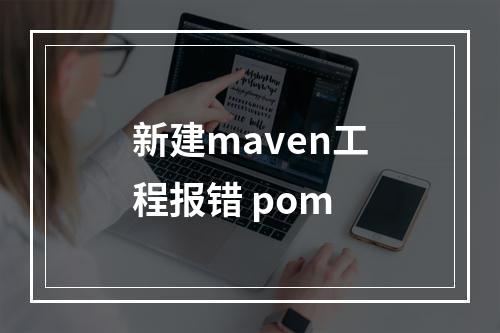 新建maven工程报错 pom
