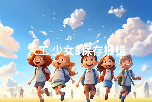 人工 少女3保存报错