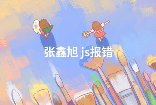 张鑫旭 js报错