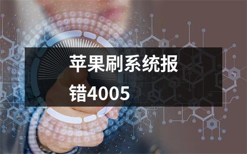 苹果刷系统报错4005