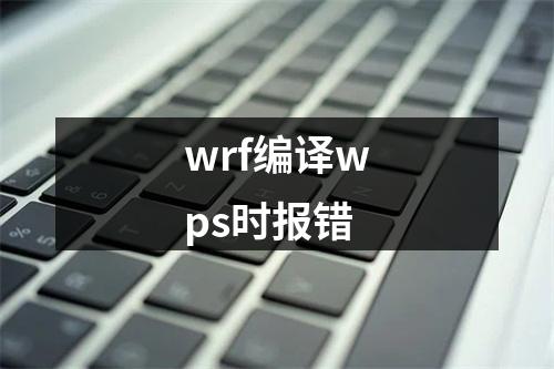 wrf编译wps时报错