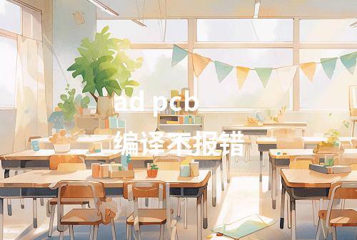 ad pcb编译不报错