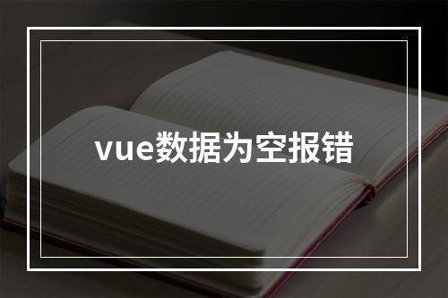 vue数据为空报错
