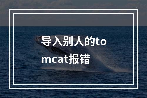 导入别人的tomcat报错