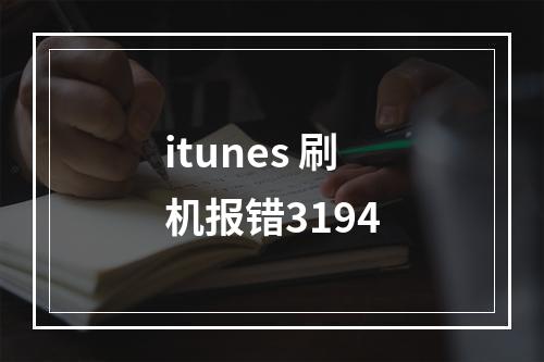 itunes 刷机报错3194