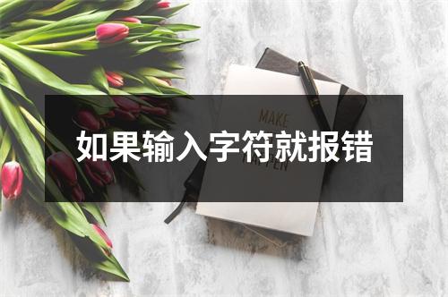 如果输入字符就报错