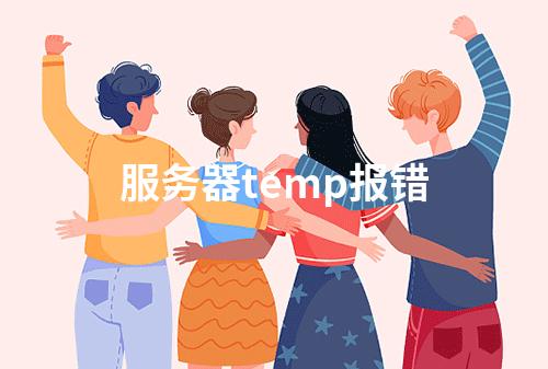 服务器temp报错