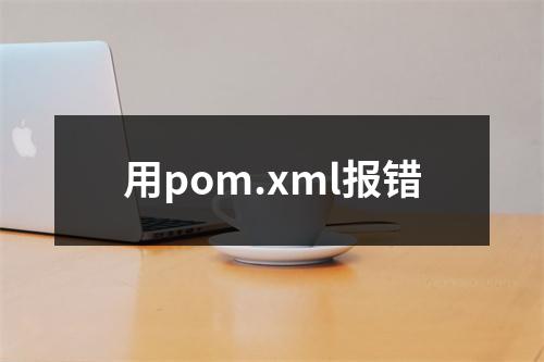 用pom.xml报错