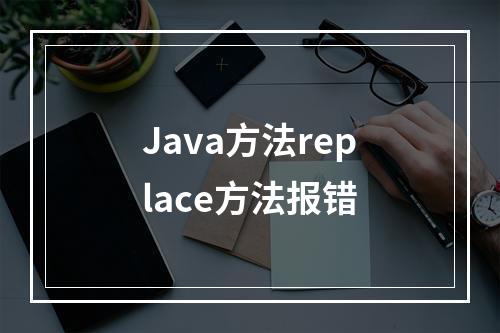 Java方法replace方法报错
