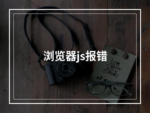 浏览器js报错