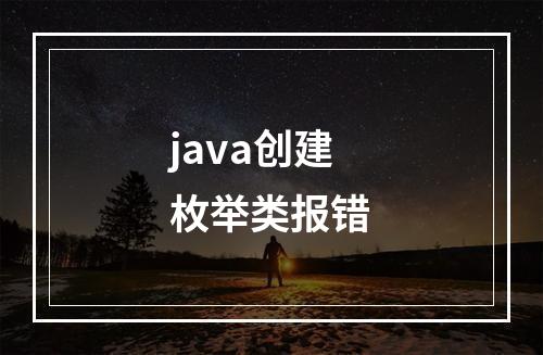 java创建枚举类报错
