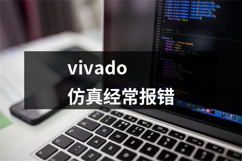 vivado仿真经常报错