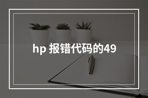 hp 报错代码的49