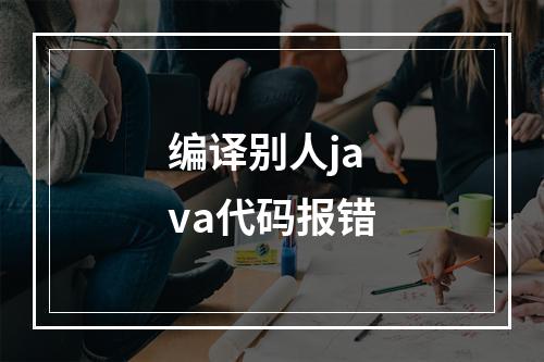 编译别人java代码报错