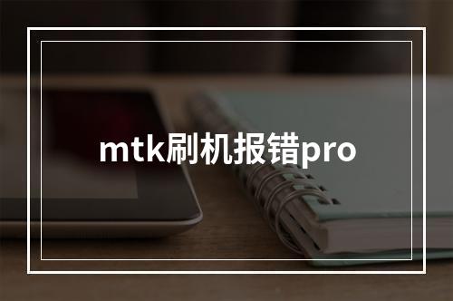 mtk刷机报错pro