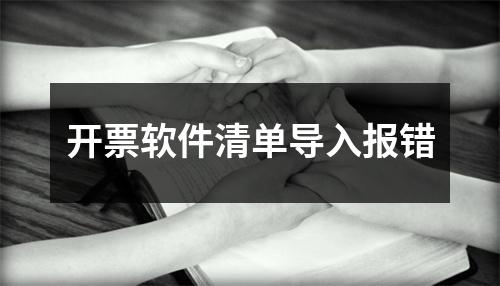 开票软件清单导入报错