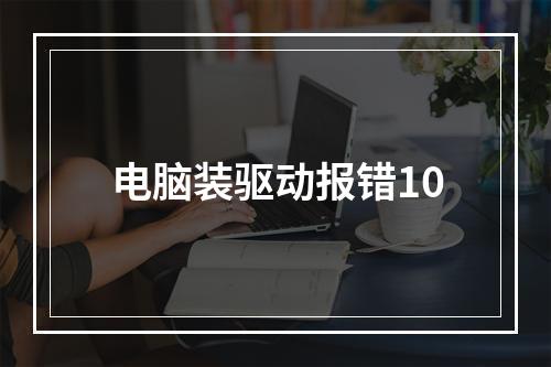 电脑装驱动报错10