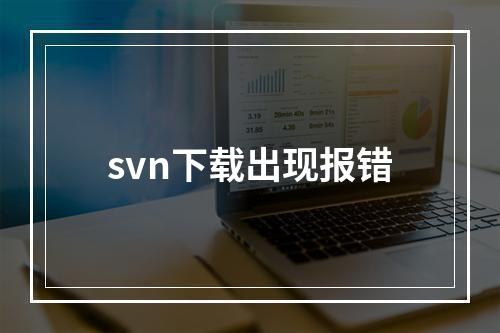 svn下载出现报错