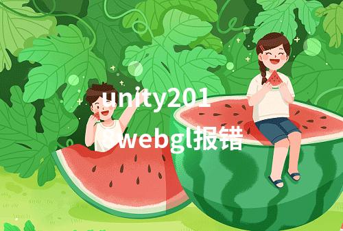 unity2018webgl报错