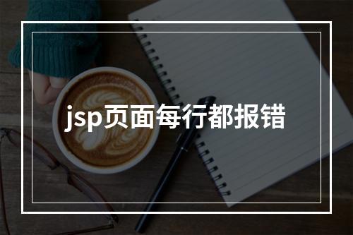 jsp页面每行都报错