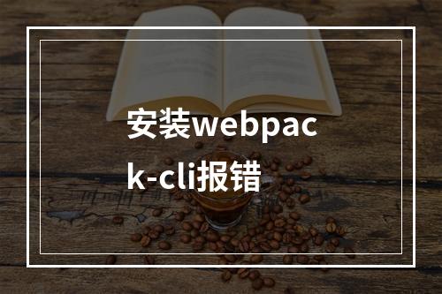 安装webpack-cli报错