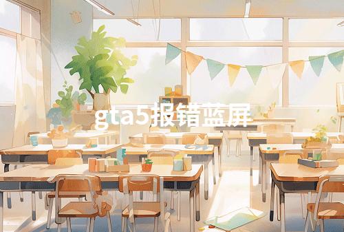 gta5报错蓝屏