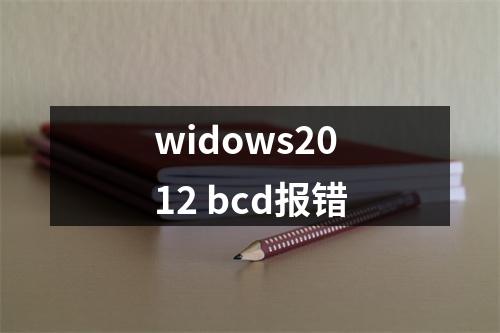 widows2012 bcd报错