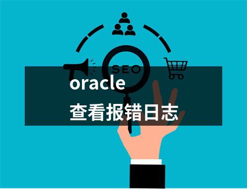 oracle 查看报错日志