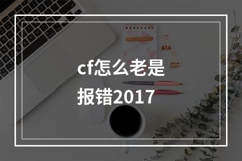 cf怎么老是报错2017