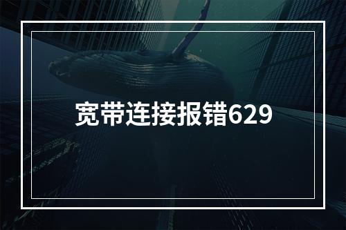 宽带连接报错629