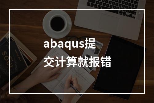 abaqus提交计算就报错