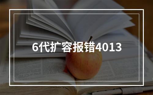 6代扩容报错4013