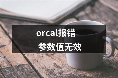 orcal报错 参数值无效