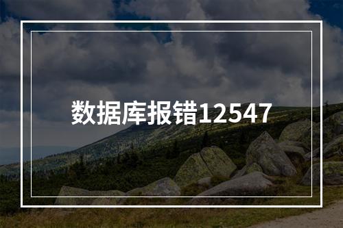 数据库报错12547