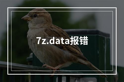 7z.data报错