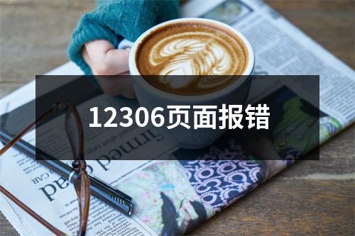 12306页面报错