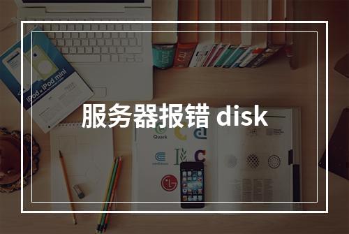 服务器报错 disk