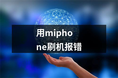 用miphone刷机报错