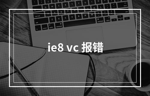 ie8 vc 报错