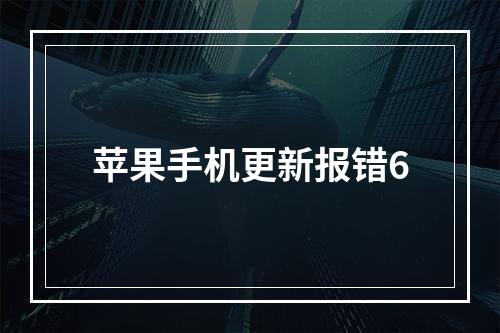 苹果手机更新报错6