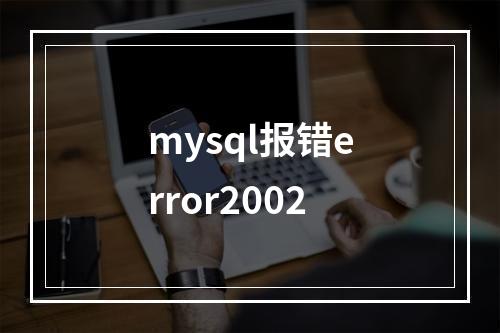 mysql报错error2002